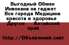 Выгодный Обмен. Инвокана на гаджет  - Все города Медицина, красота и здоровье » Другое   . Алтайский край